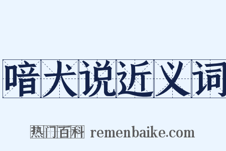 喑犬说近义词是什么意思的图片